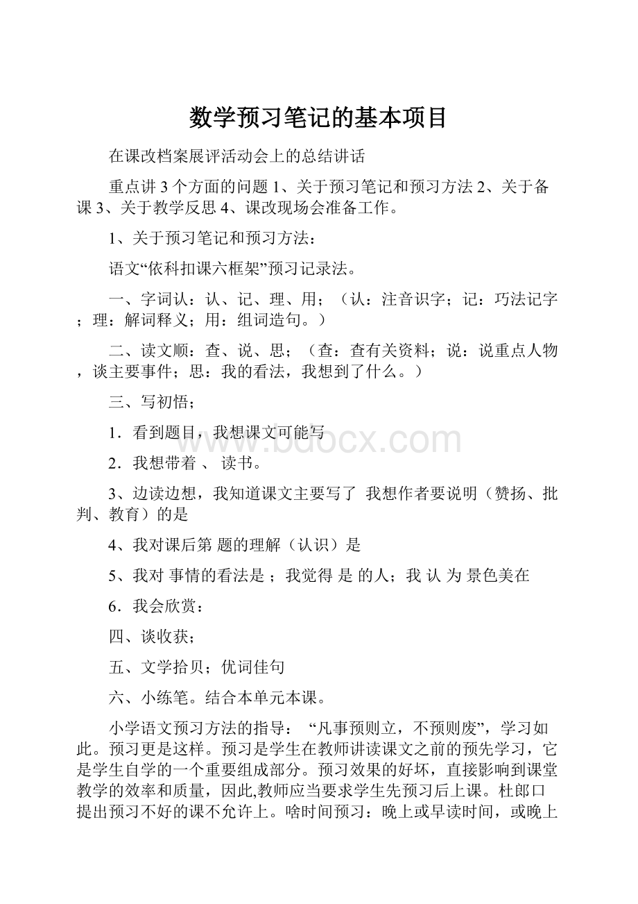 数学预习笔记的基本项目.docx