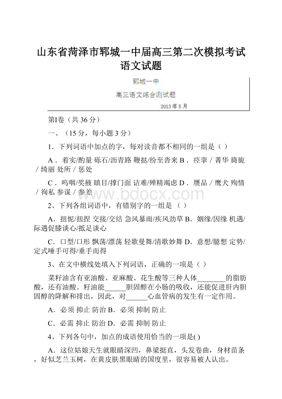 山东省菏泽市郓城一中届高三第二次模拟考试语文试题.docx_第1页