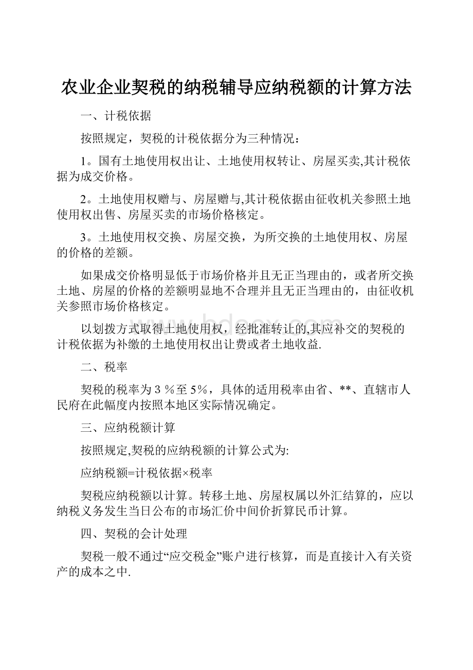 农业企业契税的纳税辅导应纳税额的计算方法.docx