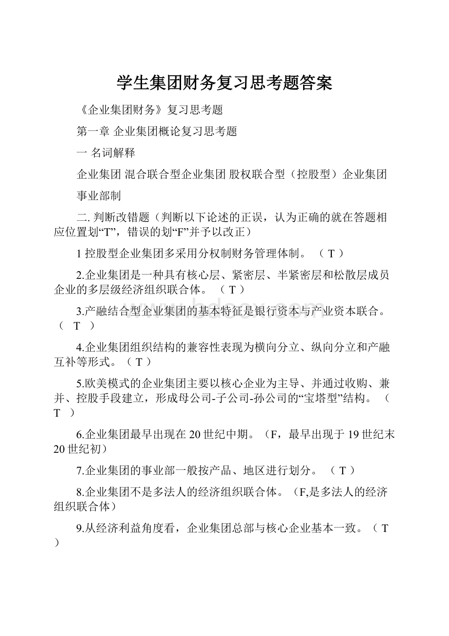 学生集团财务复习思考题答案.docx