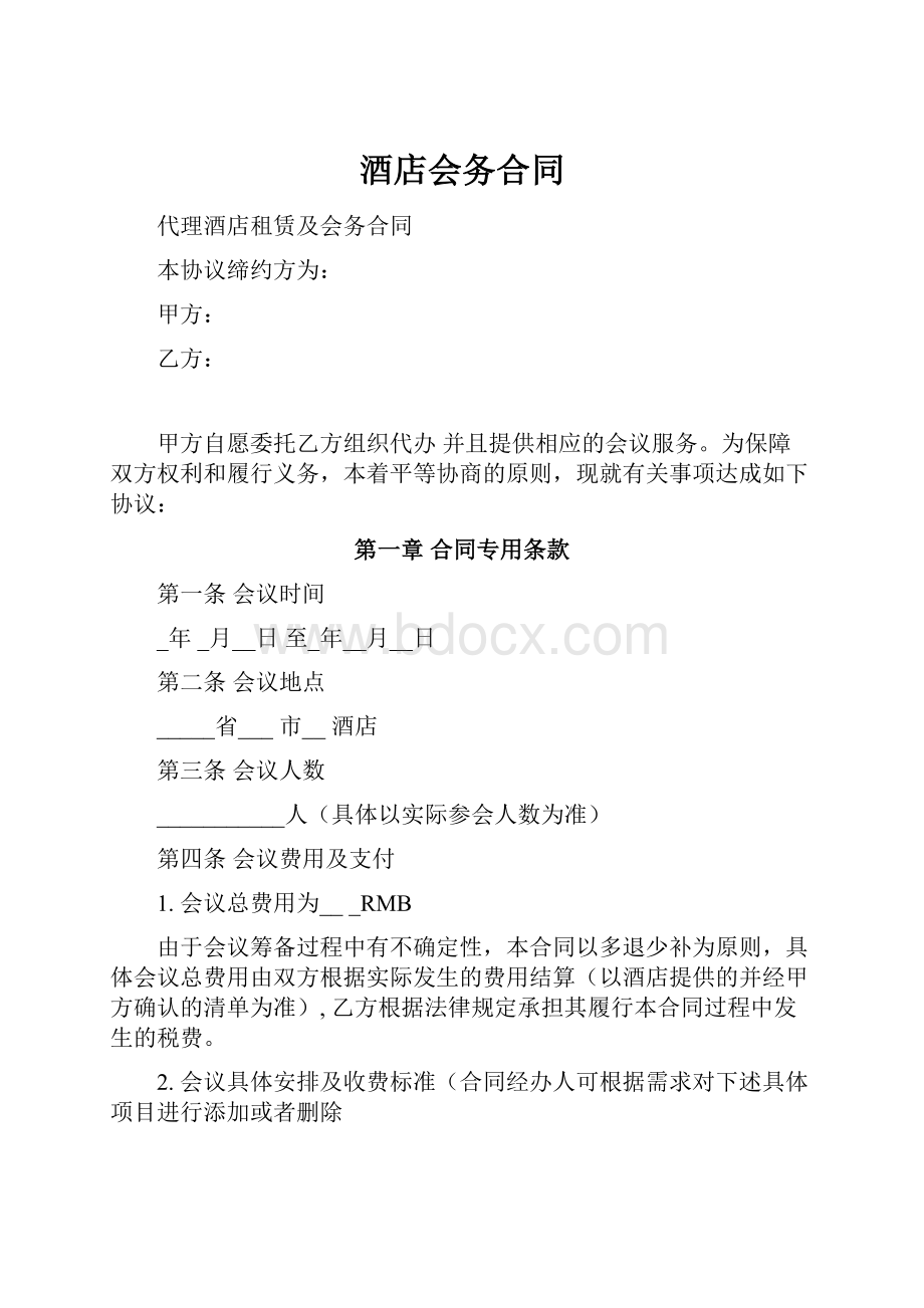 酒店会务合同.docx_第1页