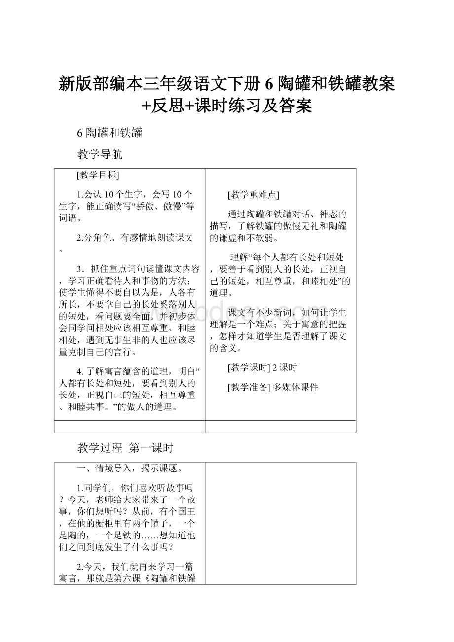 新版部编本三年级语文下册6 陶罐和铁罐教案+反思+课时练习及答案.docx