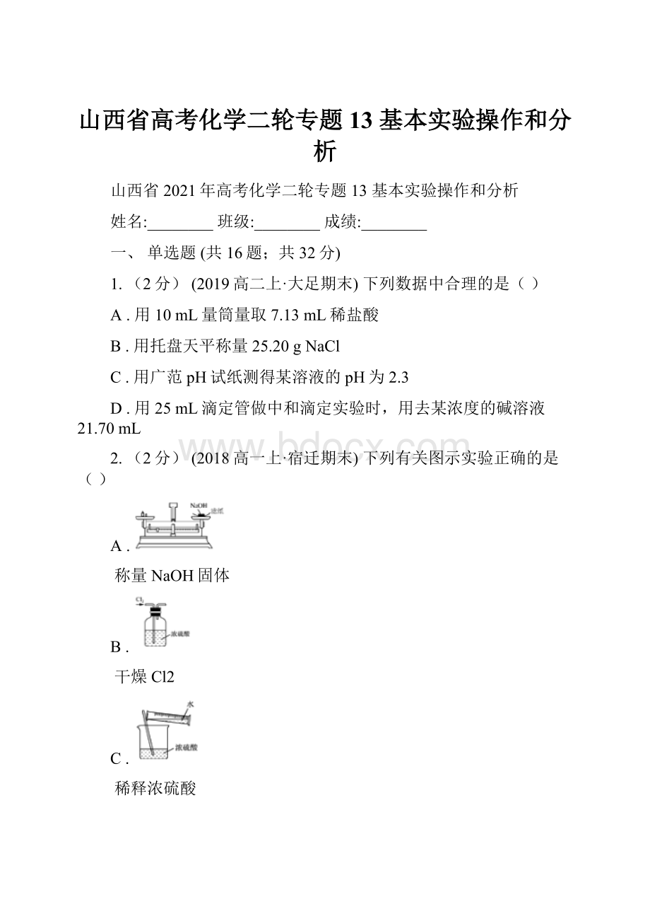 山西省高考化学二轮专题 13 基本实验操作和分析.docx