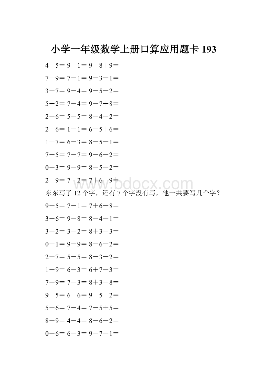 小学一年级数学上册口算应用题卡 193.docx