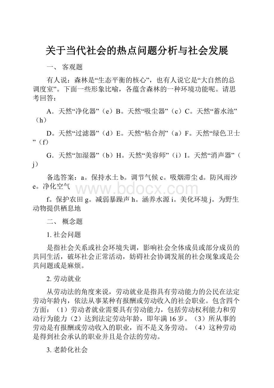 关于当代社会的热点问题分析与社会发展.docx