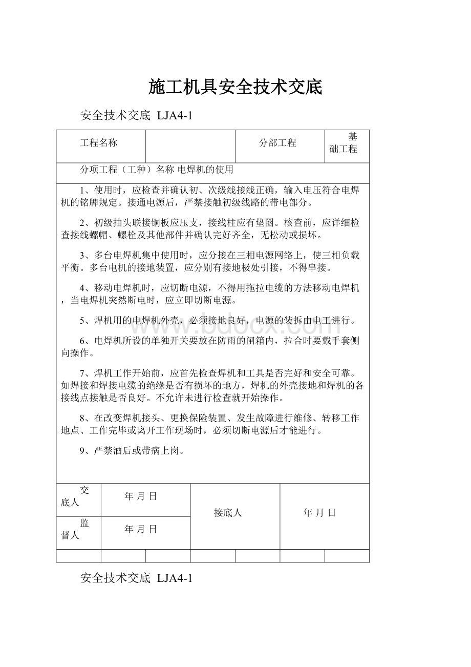 施工机具安全技术交底.docx_第1页