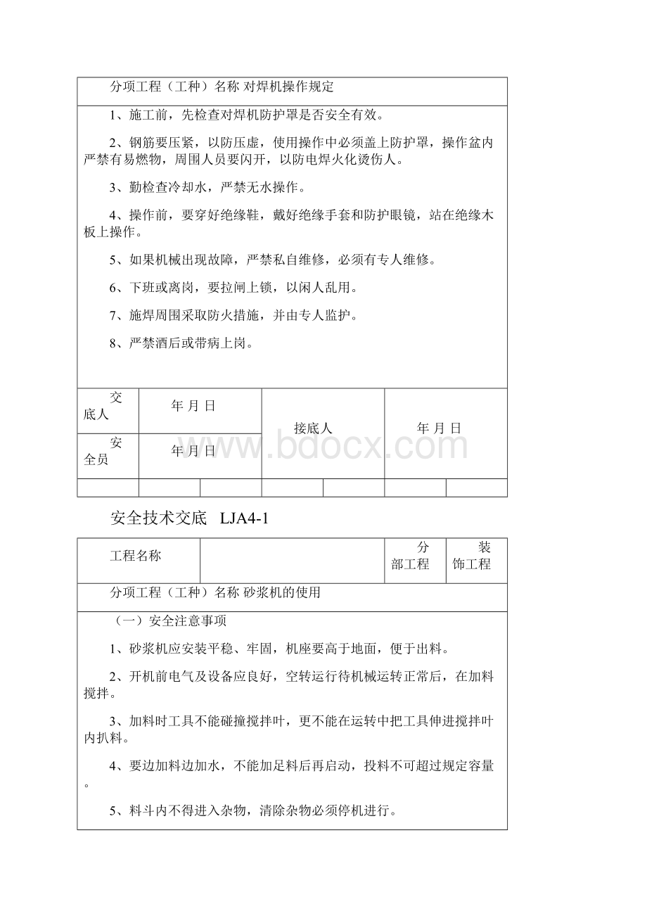 施工机具安全技术交底.docx_第3页