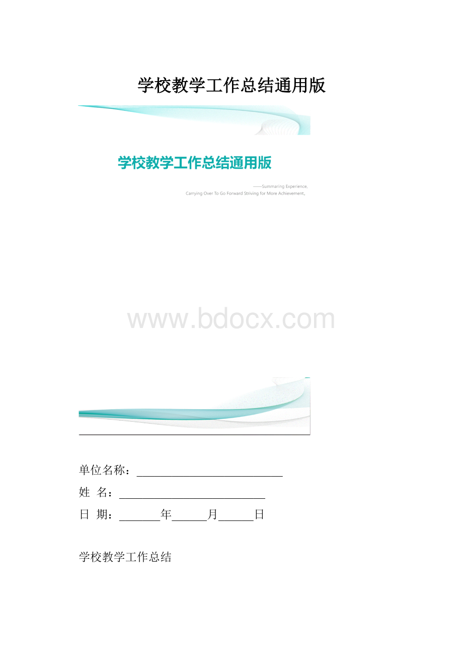 学校教学工作总结通用版.docx