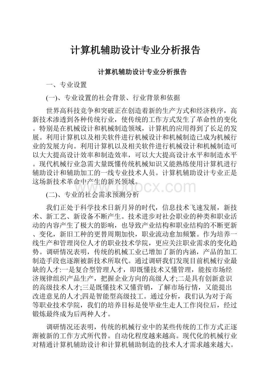 计算机辅助设计专业分析报告.docx