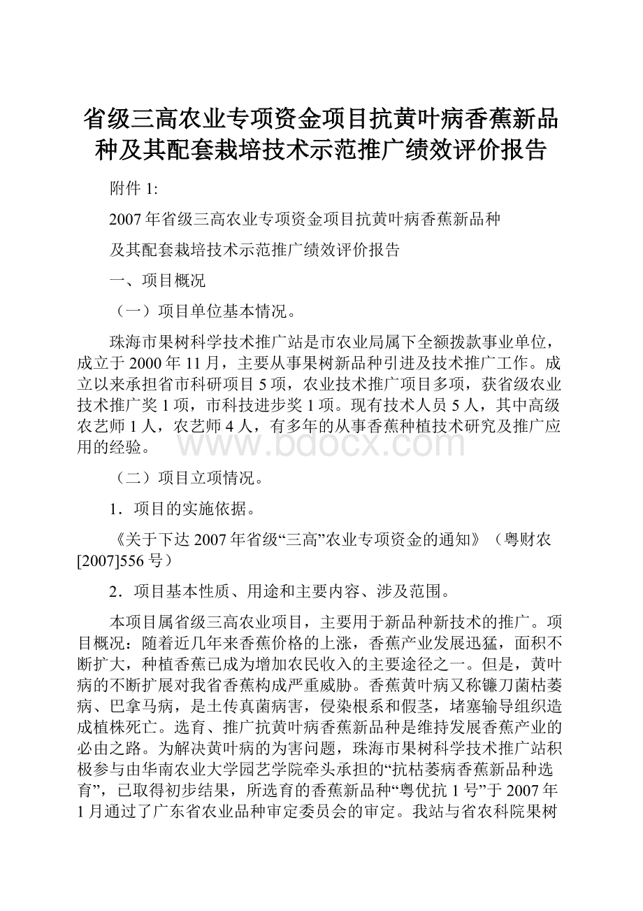 省级三高农业专项资金项目抗黄叶病香蕉新品种及其配套栽培技术示范推广绩效评价报告.docx