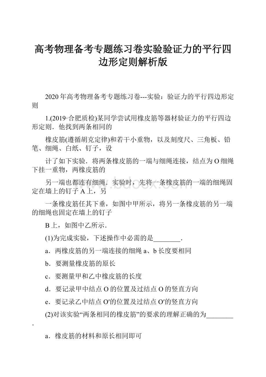 高考物理备考专题练习卷实验验证力的平行四边形定则解析版.docx