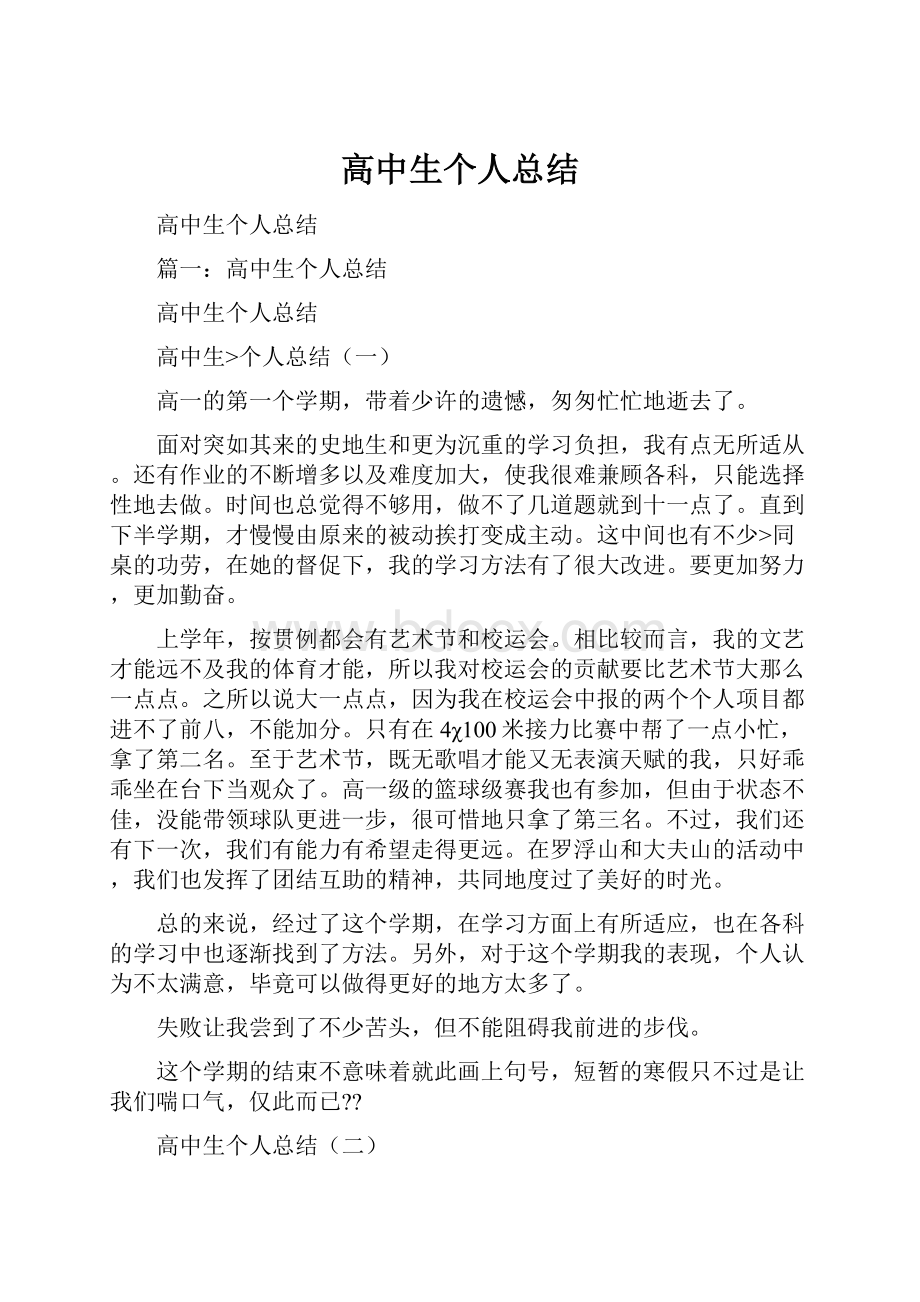 高中生个人总结.docx