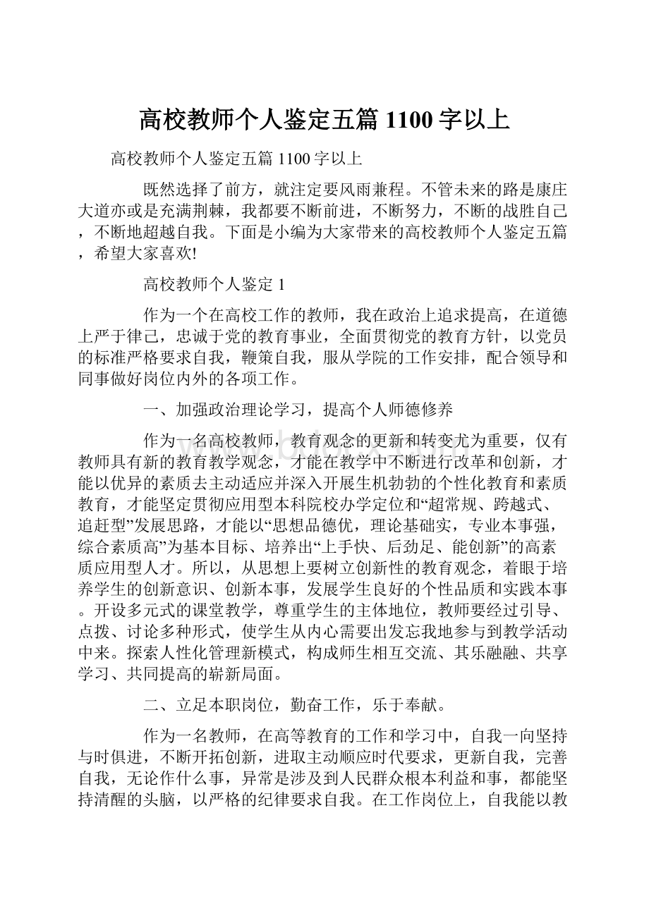 高校教师个人鉴定五篇1100字以上.docx