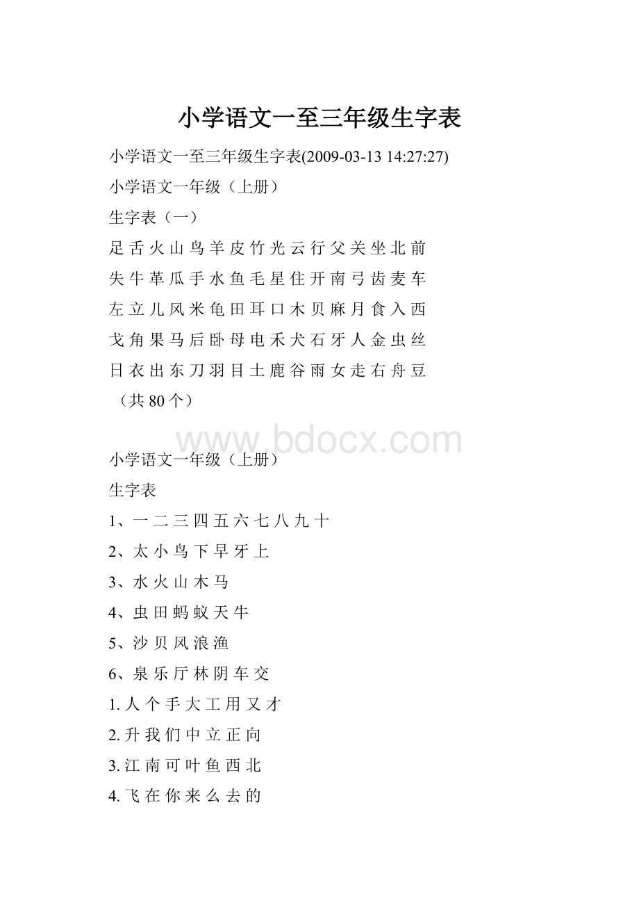 小学语文一至三年级生字表.docx