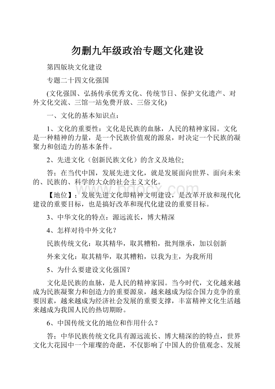 勿删九年级政治专题文化建设.docx