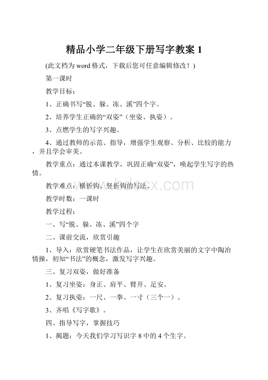 精品小学二年级下册写字教案1.docx