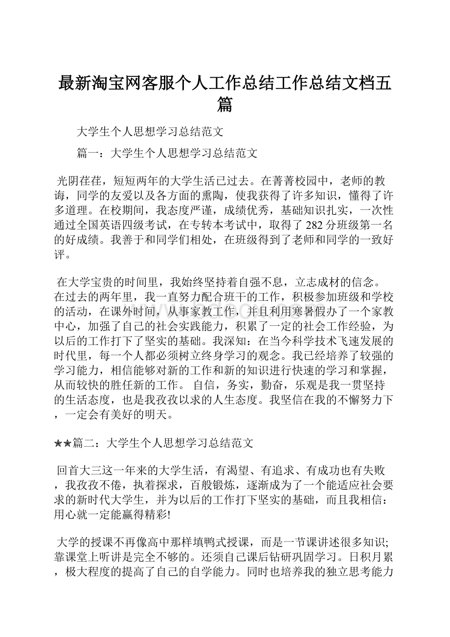 最新淘宝网客服个人工作总结工作总结文档五篇.docx