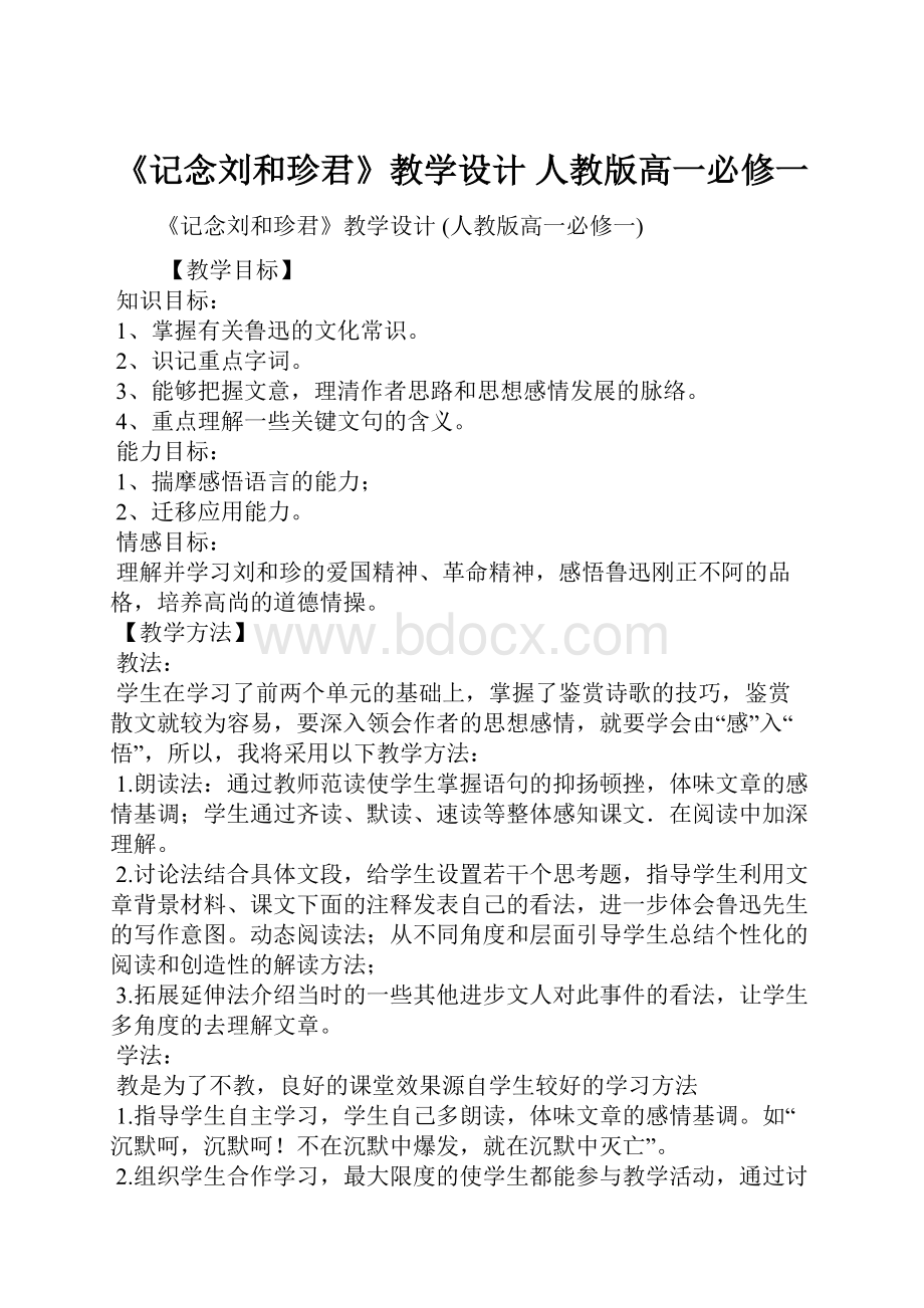 《记念刘和珍君》教学设计 人教版高一必修一.docx_第1页