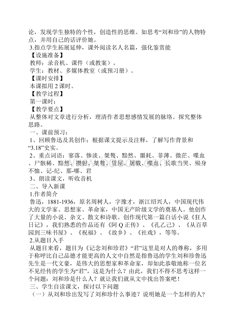 《记念刘和珍君》教学设计 人教版高一必修一.docx_第2页