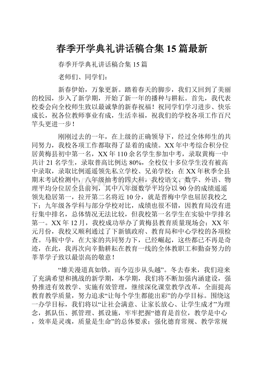 春季开学典礼讲话稿合集15篇最新.docx