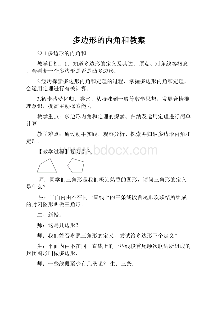 多边形的内角和教案.docx_第1页