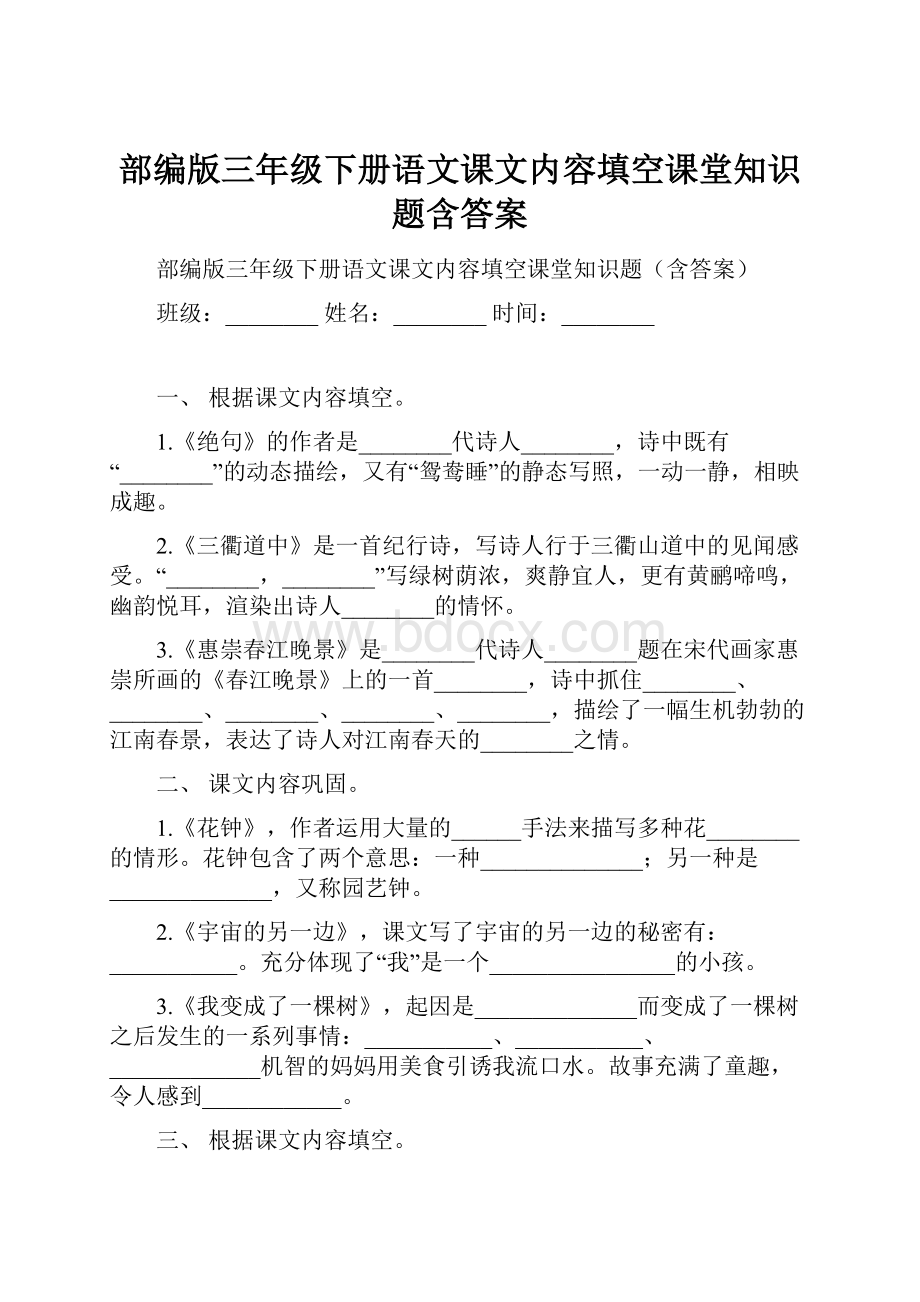 部编版三年级下册语文课文内容填空课堂知识题含答案.docx