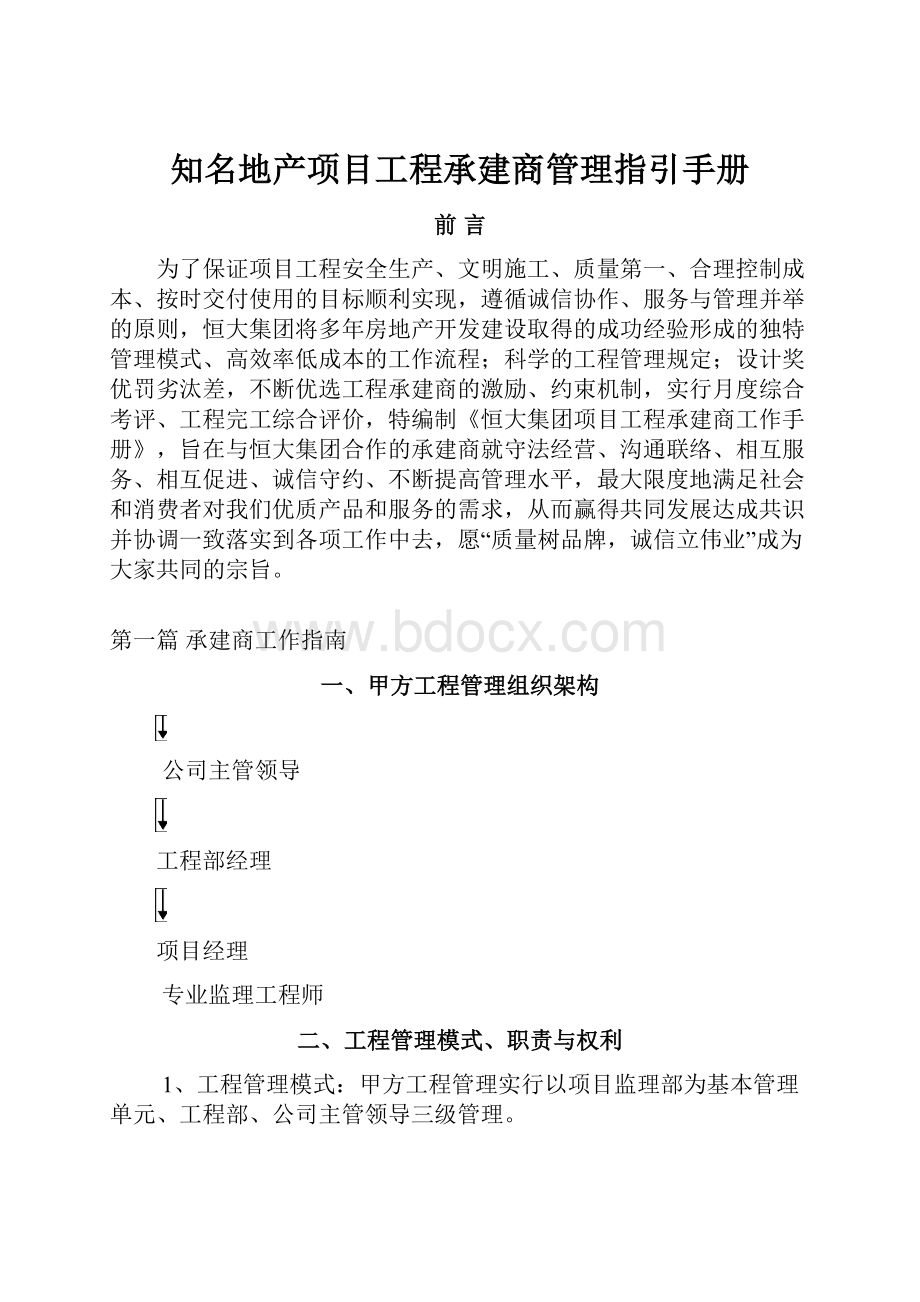 知名地产项目工程承建商管理指引手册.docx