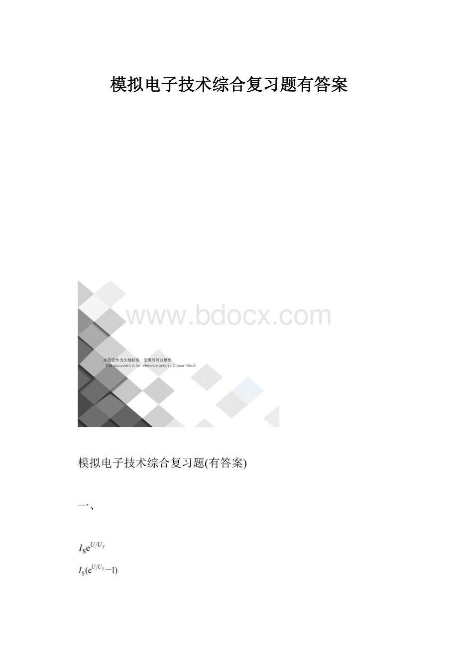 模拟电子技术综合复习题有答案.docx