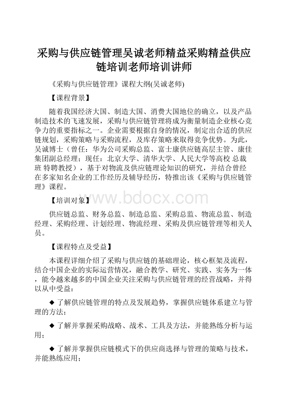 采购与供应链管理吴诚老师精益采购精益供应链培训老师培训讲师.docx