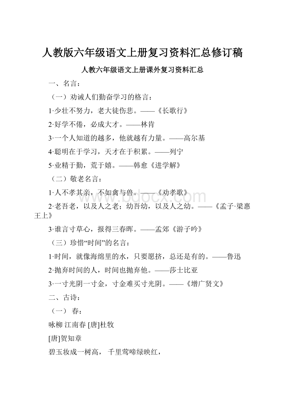 人教版六年级语文上册复习资料汇总修订稿.docx