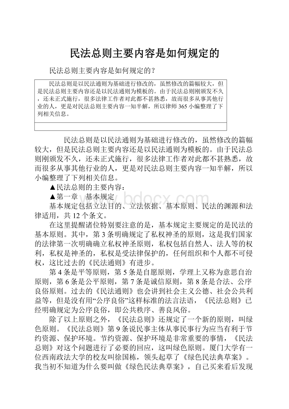 民法总则主要内容是如何规定的.docx