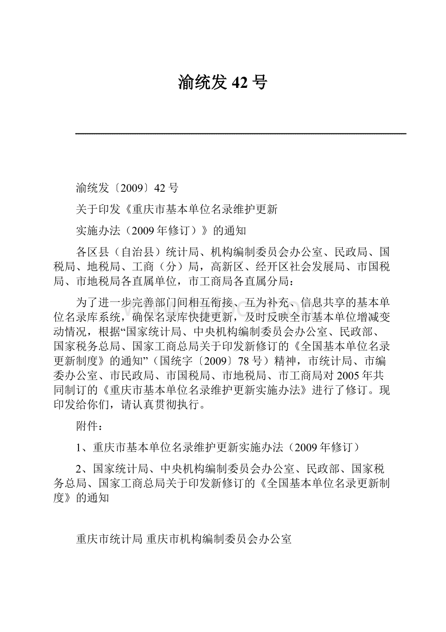 渝统发42号.docx_第1页