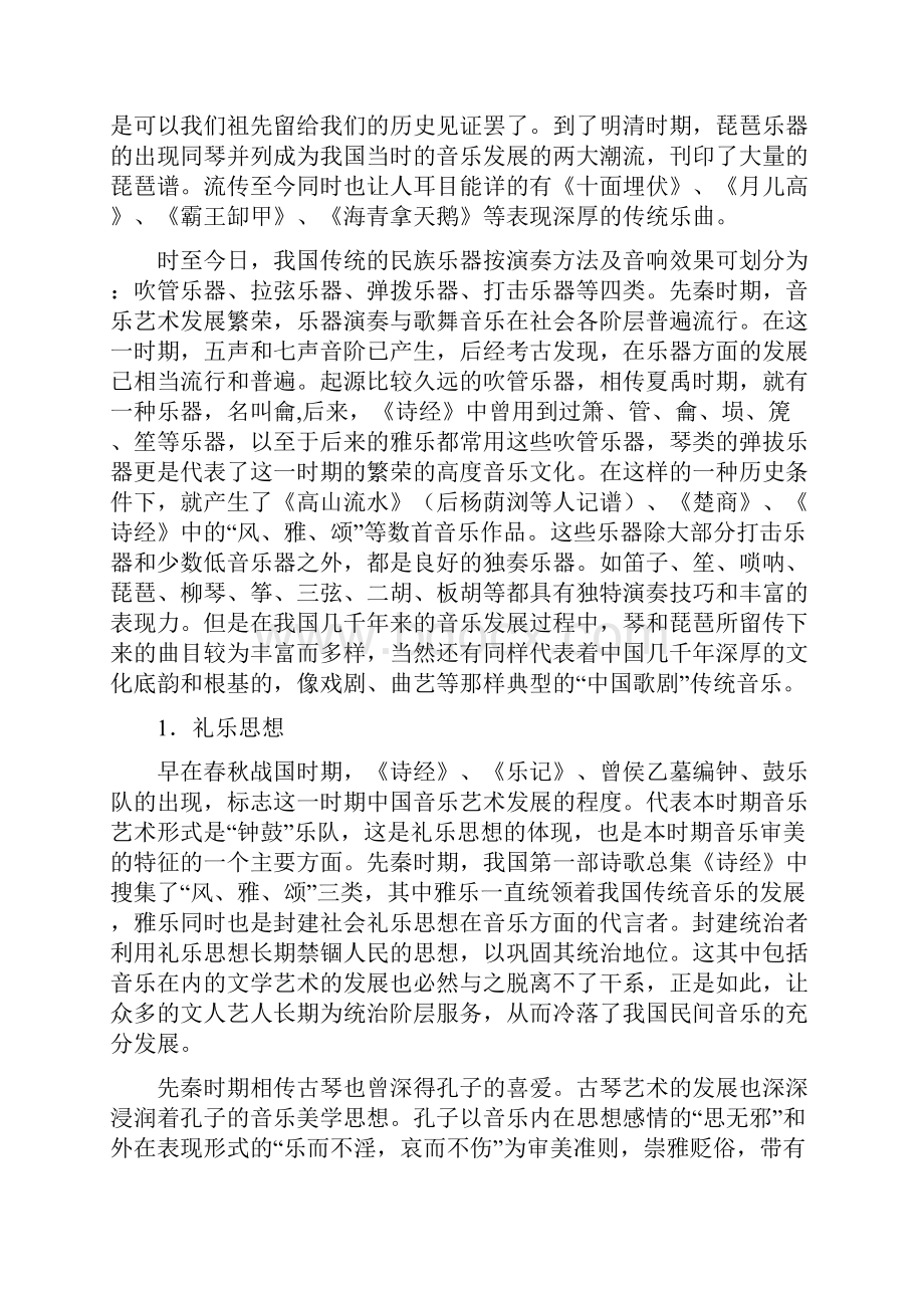 中国传统音乐的表现特征及其鉴赏.docx_第3页