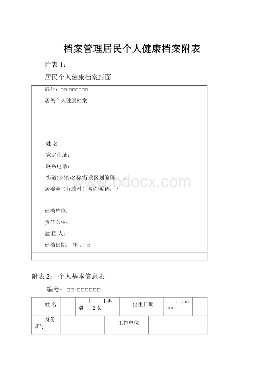 档案管理居民个人健康档案附表.docx