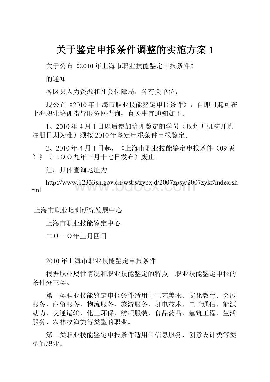 关于鉴定申报条件调整的实施方案1.docx_第1页