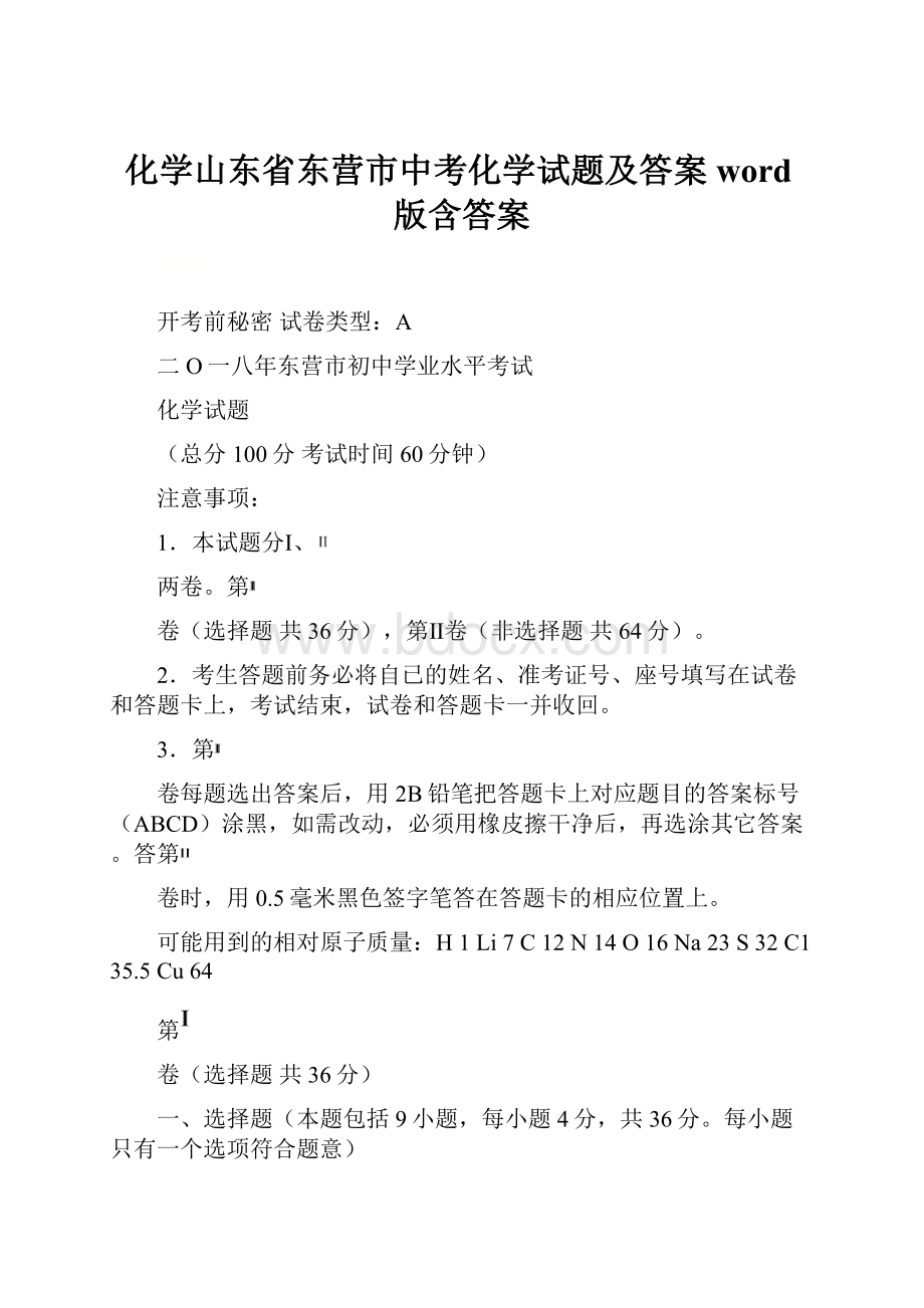 化学山东省东营市中考化学试题及答案word版含答案.docx