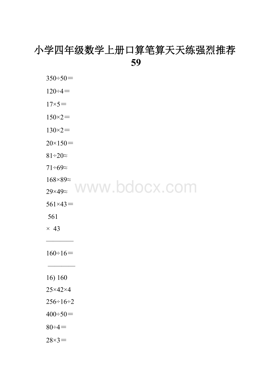 小学四年级数学上册口算笔算天天练强烈推荐59.docx