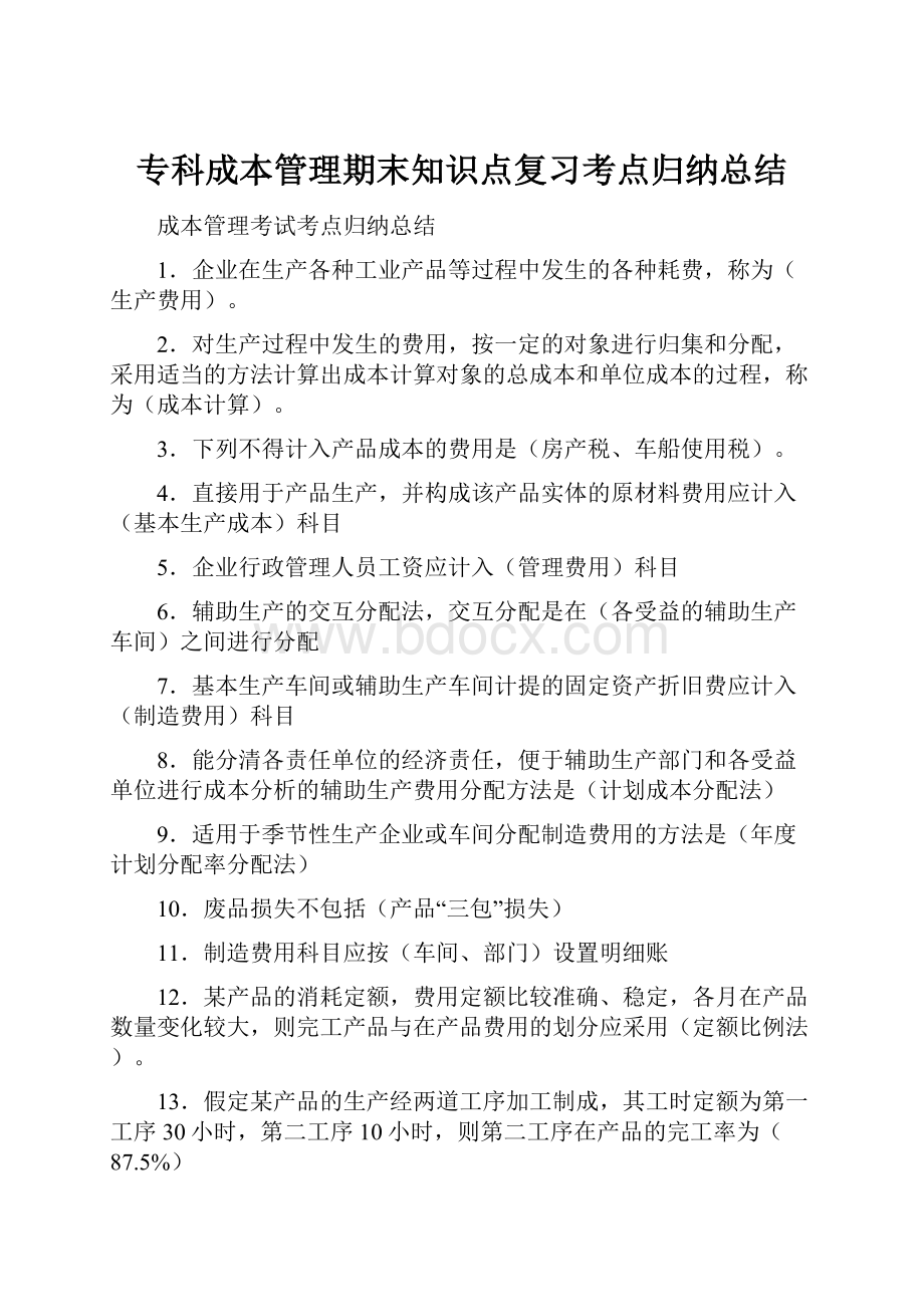 专科成本管理期末知识点复习考点归纳总结.docx