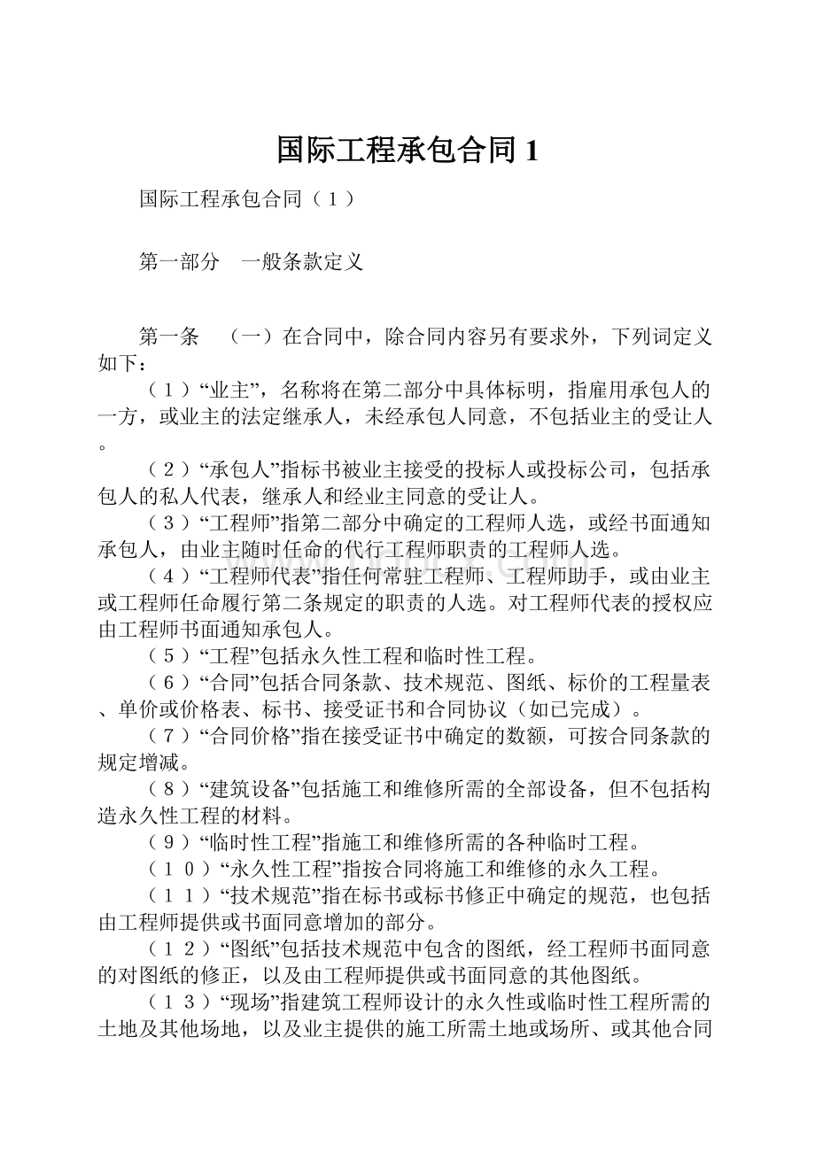 国际工程承包合同1.docx_第1页