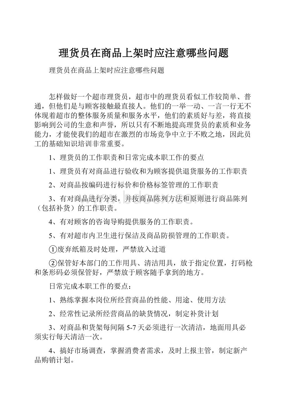 理货员在商品上架时应注意哪些问题.docx