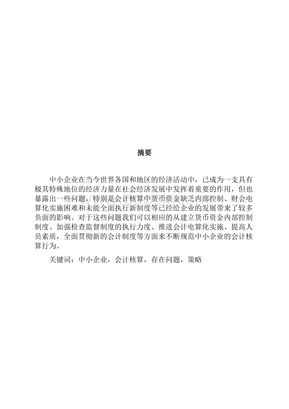 关于中小企业会计核算中存在的问题解决方案.docx_第2页