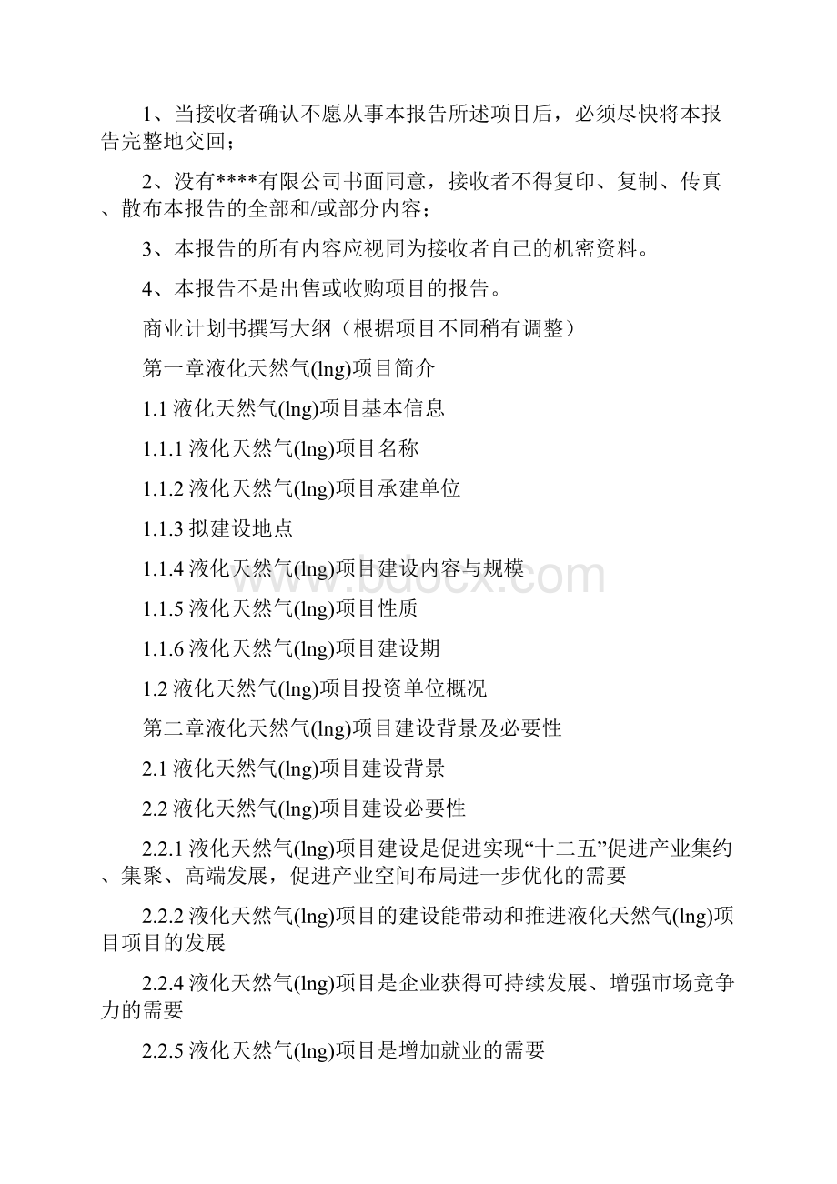 LNG项目计划书.docx_第2页