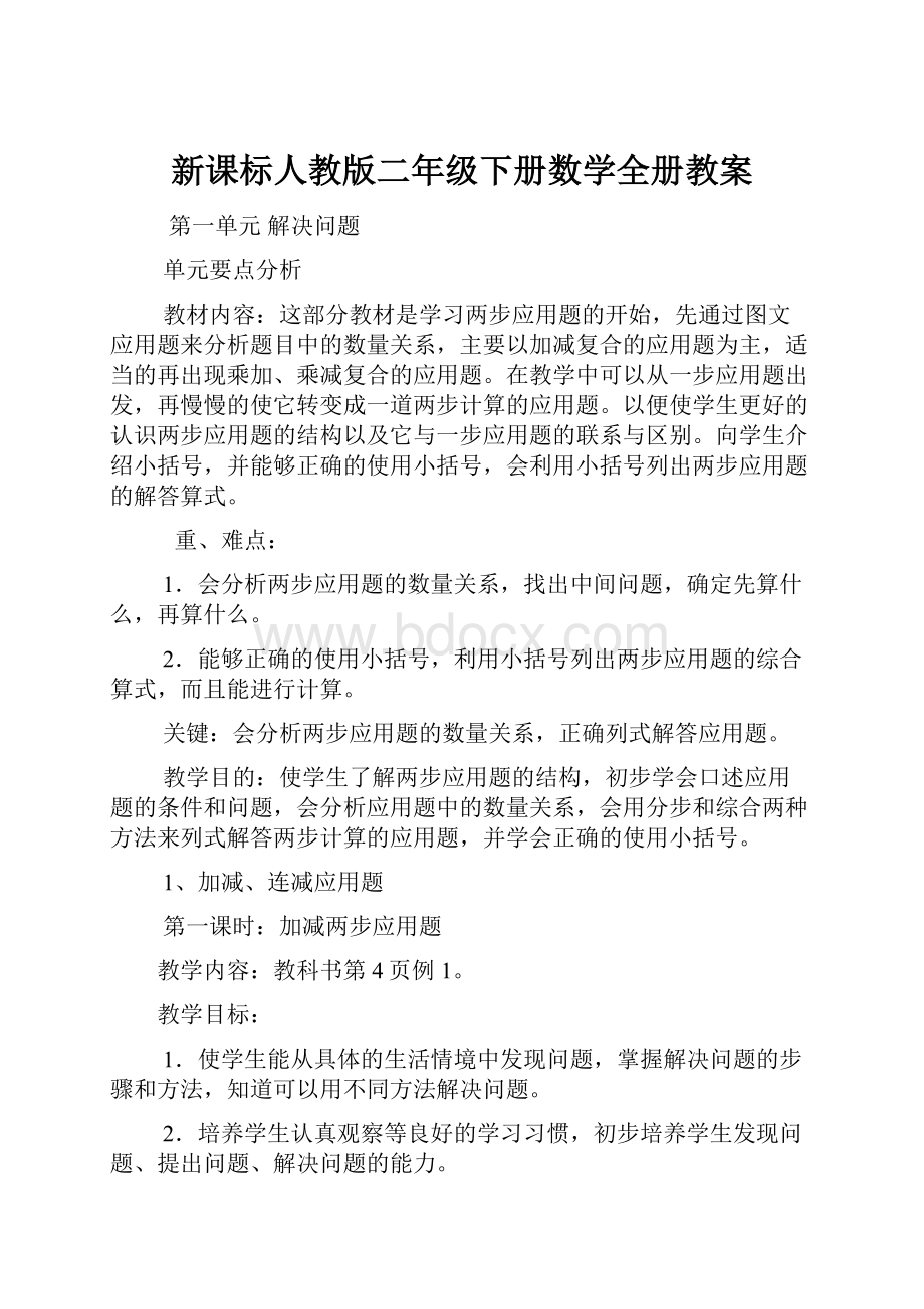 新课标人教版二年级下册数学全册教案.docx_第1页