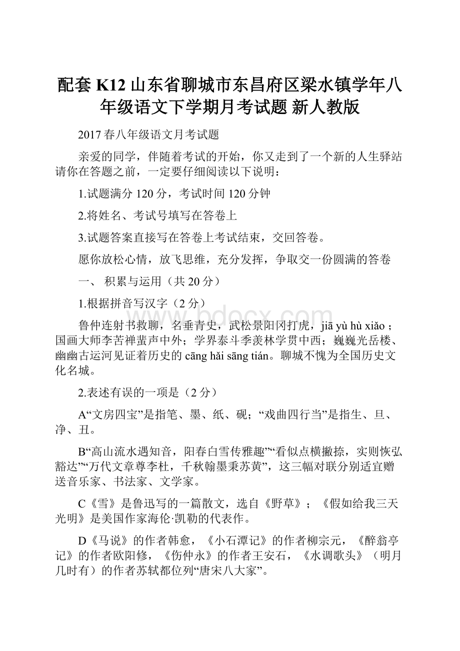 配套K12山东省聊城市东昌府区梁水镇学年八年级语文下学期月考试题 新人教版.docx