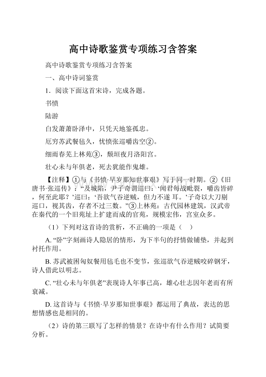 高中诗歌鉴赏专项练习含答案.docx_第1页