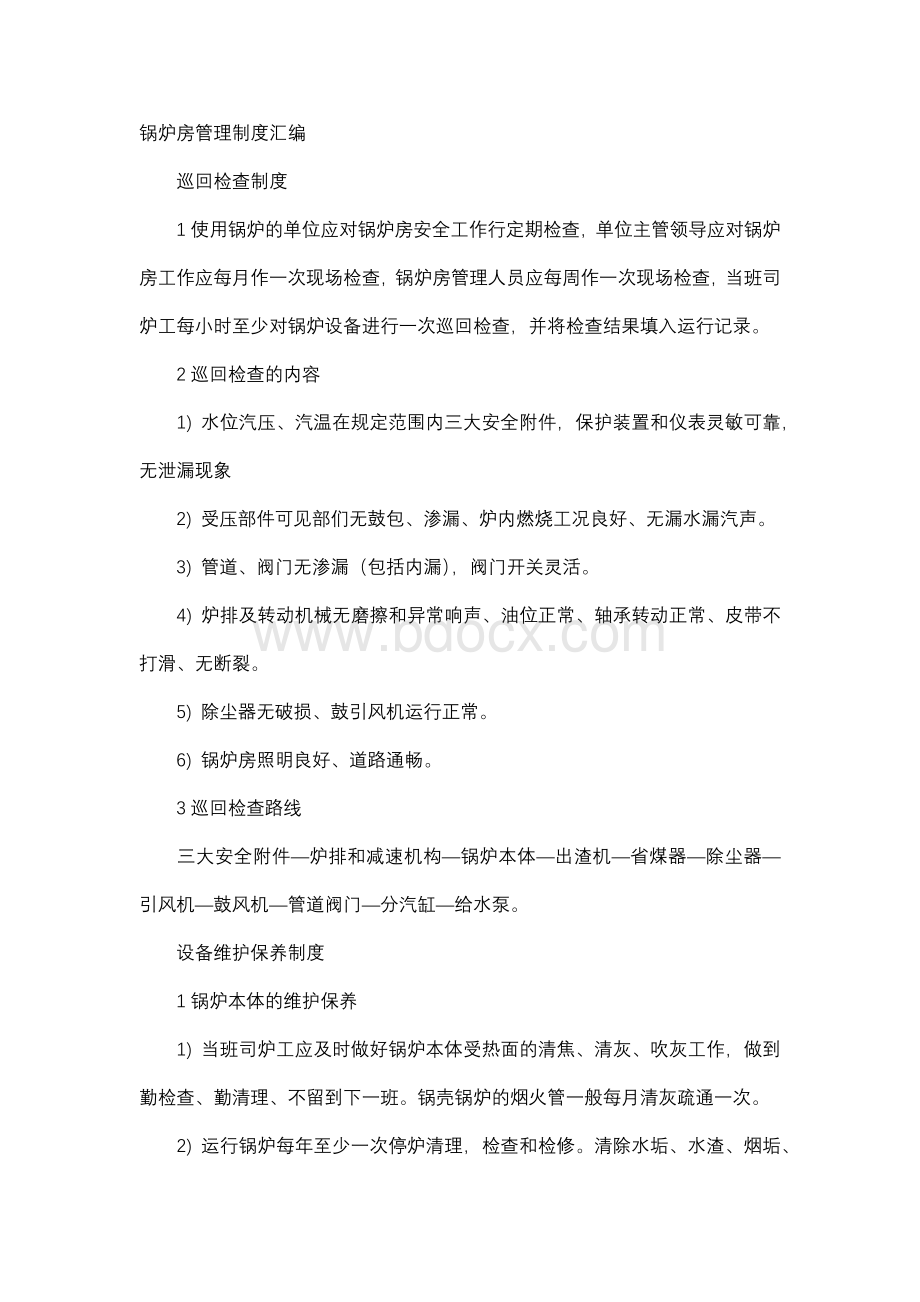 锅炉房管理制度汇编.docx