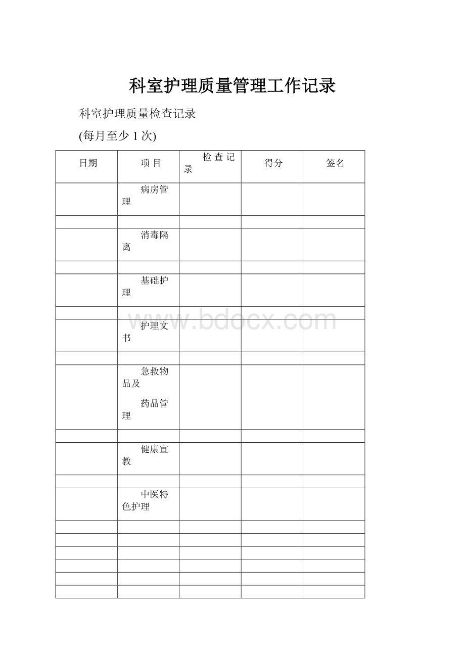 科室护理质量管理工作记录.docx