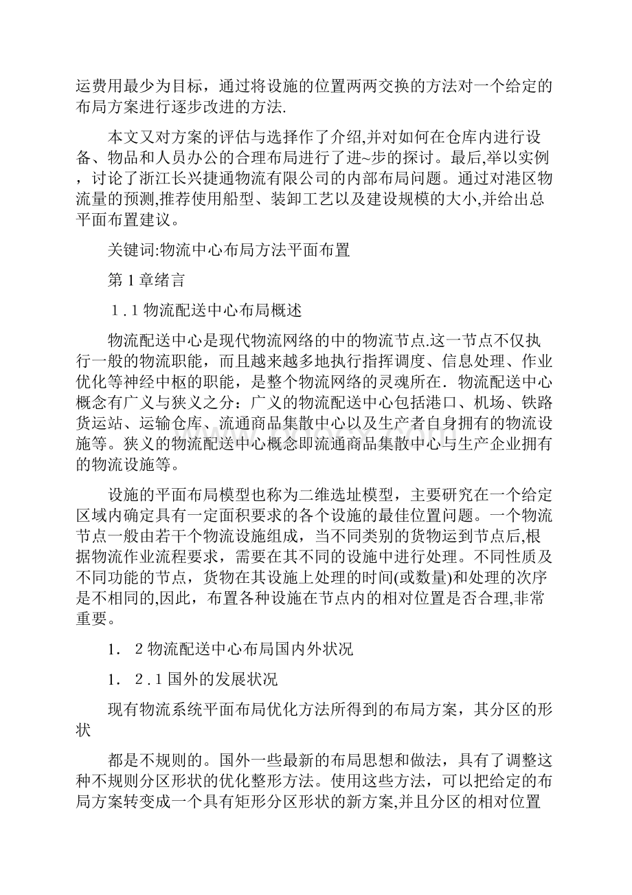 物流配送中心内部布局方法研究及应用.docx_第2页