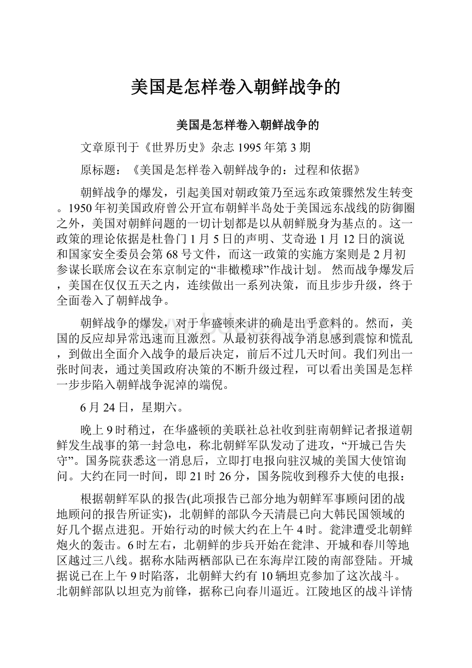 美国是怎样卷入朝鲜战争的.docx