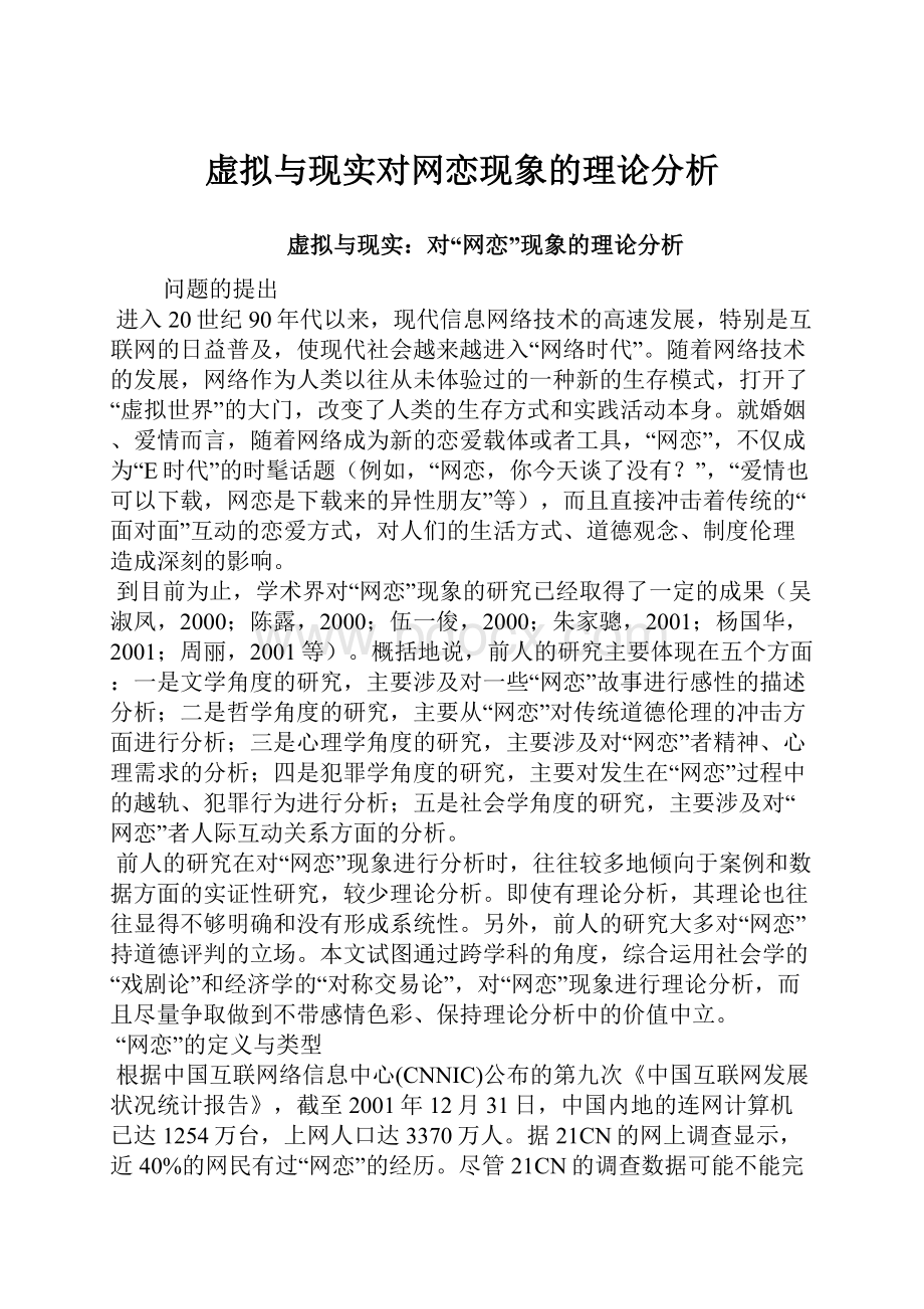 虚拟与现实对网恋现象的理论分析.docx